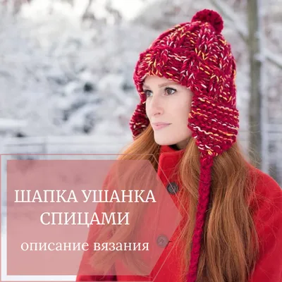 Женская шапка ушанка спицами описание вязания - WEKNIT