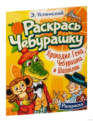 Раскраска «Крокодил Гена, Чебурашка и Шапокляк» в продаже на OZ.by, купить  раскраски для детей по выгодным ценам в Минске