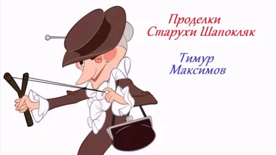 Проделки Старухи Шапокляк (Тимур Максимов) - YouTube