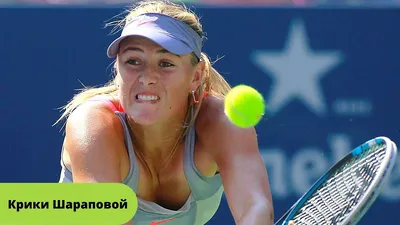 Мария Шарапова прошла во второй круг US Open - Коммерсантъ