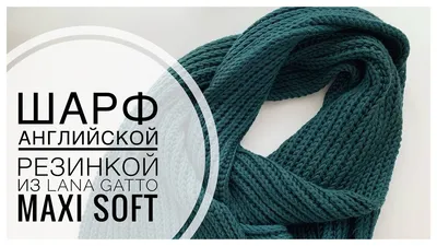 Твидовый шарф английской резинкой №737628 - купить в Украине на Crafta.ua