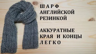 Шарф Английской Резинкой Как связать Ровные края и Закрыть Одинаково Концы  шарфа. Подробный МК - YouTube