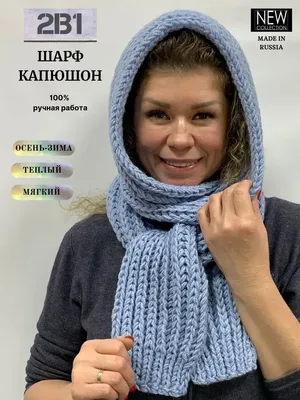 Шарф-капор (кашемировый): купить в каталоге «NAKED WOOL - Вязаные  аксессуары ручной работы.» | ВКонтакте