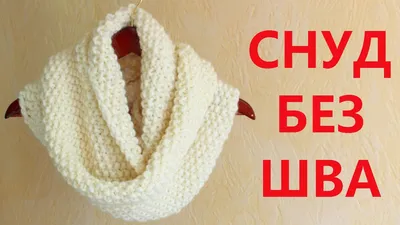 SCARF SNUD in 2 TURNS with circular KNEWS. Snood WITHOUT SEAMS with pearl  pattern - YouTube