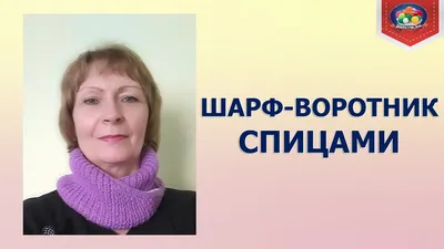 Як зв'язати снуд (шарф-хомут) хустковою в'язкою: опис, фото