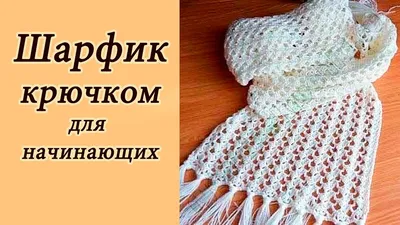 АЖУРНЫЙ ШАРФИК крючком ДЛЯ НАЧИНАЮЩИХ Crochet Scarf With subtitles - YouTube