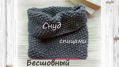 Шарф снуд спицами (бесшовный) 🧣 | Подробный мастер класс 👍 | Снуд спицами  ❤️ - YouTube