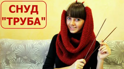 СНУД ТРУБА. ШАРФ СНУД спицами. Knitting needles LIC. ВЯЗАНИЕ СПИЦАМИ -  YouTube