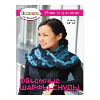 Объемные шарфы-снуды. Вяжем крючком / книги / издательство «Контэнт»