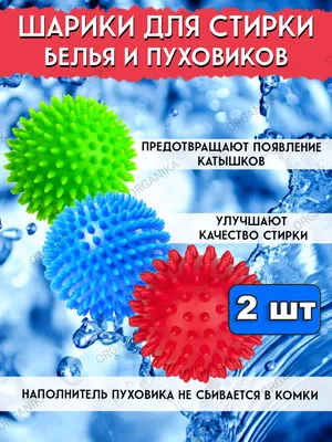 Шарики для стирки и глажки вещей, белья, одежды, пуховиков 2 шт.  турмалиновые шарики по технологии США (ID#1526045696), цена: 200 ₴, купить  на Prom.ua