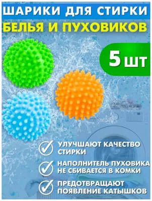 Шары, шарики, мячики для стирки и сушки в стиральной машины. Шарики для  стирки белья и пуховиков 10шт (ID#1589502935), цена: 10 ₴, купить на Prom.ua