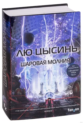 Шаровая молния» Лю Цысинь - купить книгу «Шаровая молния» в Минске —  Издательство Fanzon на OZ.by