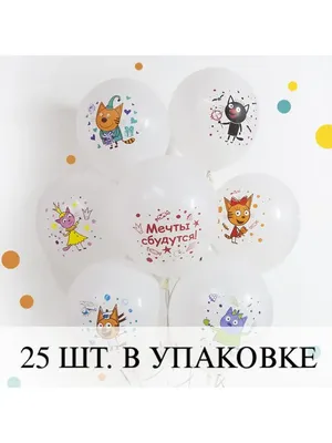 Шар (12''30 см) Три Кота, Играем вместе, , 25 шт flexmetal 148620900 купить  за 476 ₽ в интернет-магазине Wildberries