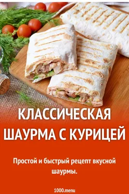 Шаурма с курицей, 250г - купить с доставкой в Энгельсе в Перекрёстке