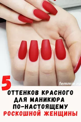 5 оттенков красного: такой маникюр делают только по-настоящему роскошные  женщины | Маникюр, Красные помады, Квадратные ногти