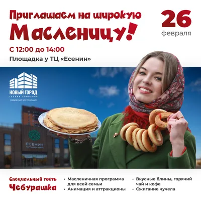 Масленица | 12 – 14 марта 2021