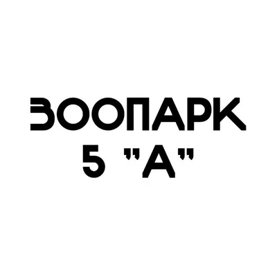 Зоопарк 5 \"А\" в 2023 г | Прикольные таблички, Рабочие шутки, Школьные забавы