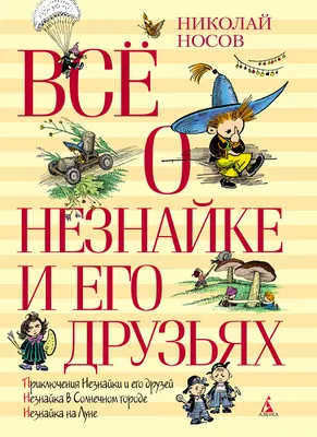 Незнайка и К୦\". Неделя Николая Носова в Андреапольской библиотеке