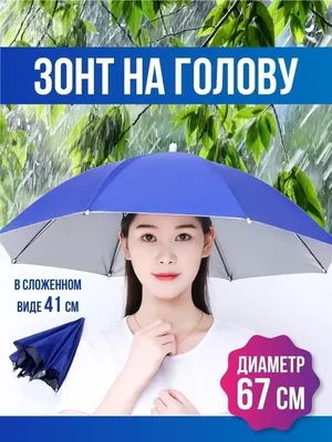 Зонт для головы / Головной / Зонт-шляпа WonderSHOP 31466113 купить за 410 ₽  в интернет-магазине Wildberries