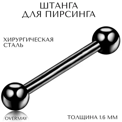 Штанга для пирсинга в язык, ухо(индастриал) 1.6 мм (14 G) - 20/5 мм,  черный, Overmay/штанга пирсинг/штанга для языка/штанга в язык - купить с  доставкой по выгодным ценам в интернет-магазине OZON (291959422)