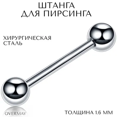 Штанга для пирсинга в язык, ухо(индастриал) 1.6 мм (14 G) - 22/5 мм,  серебристый, Overmay/штанга пирсинг/штанга для языка/штанга в язык - купить  с доставкой по выгодным ценам в интернет-магазине OZON (294365293)