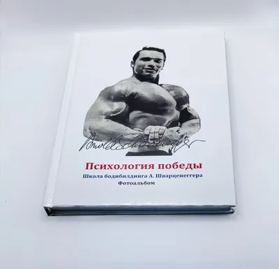 Шварценеггер А. Энциклопедия современного бодибилдинга в 3 томах