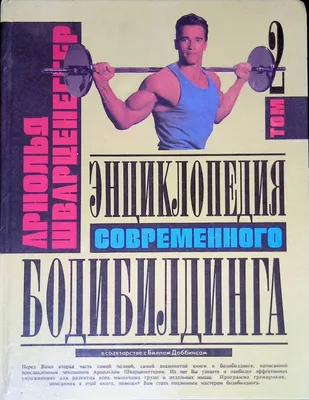 Пресс как у Шварцнеггера: почему у легендарного атлета не было 6 кубиков?