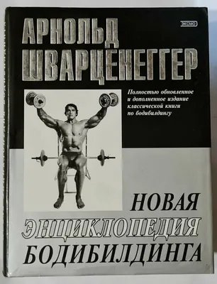 N♡T. Арнольд Шварценеггер | Арнольд шварценеггер, Бодибилдинг, Арно