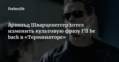 Арнольд Шварценеггер хотел изменить культовую фразу I'll be back в  «Терминаторе» | Forbes Life