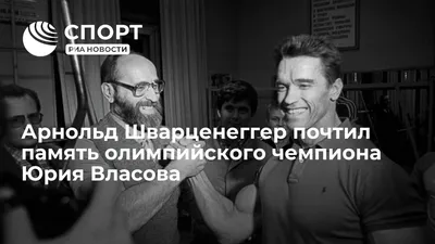 Арнольд Шварценеггер почтил память олимпийского чемпиона Юрия Власова - РИА  Новости Спорт, 15.02.2021