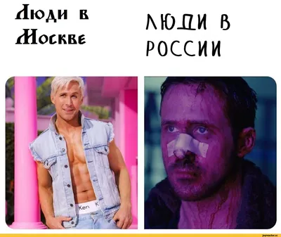 гротеск @8^го1ездие геи в москве геи в остальной россии / Райан Гослинг ::  Актеры и Актрисы :: Знаменитости / смешные картинки и другие приколы:  комиксы, гиф анимация, видео, лучший интеллектуальный юмор.