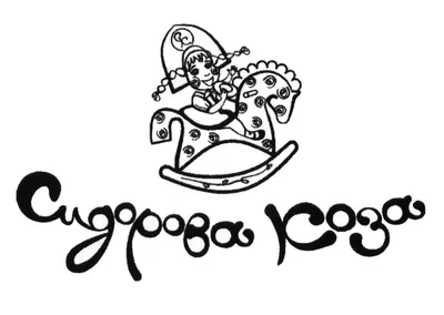 Сидорова коза. Сидр. г. Барнаул. Этикетка на разливной сидр в ПЭТ-бутылки —  покупайте на Auction.ru по выгодной цене. Лот из Красноярский край, г.  Красноярск. Продавец Pros_2M. Лот 231165929863547