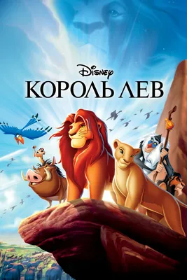 Король Лев / The Lion King (2019) | AllOfCinema.com Лучшие фильмы в  рецензиях