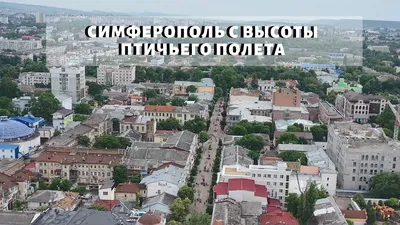 Симферополь (Россия) главное о городе | Найди идеальное место для жизни