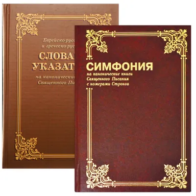 Купить Симфония на канонические книги Священного Писания с номерами  Стронга, цена 1700 грн — Prom.ua (ID#1139579279)