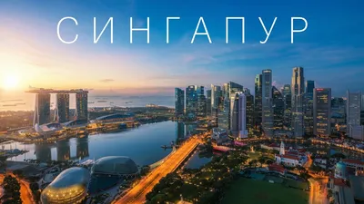 СИНГАПУР - история успеха и экономический прорыв // Сингапур 2020 - YouTube