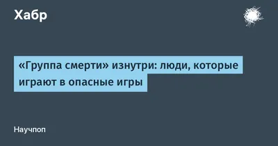 За выход из «Игры смерти» корреспонденту «КП» пригрозили убить родных -  KP.RU