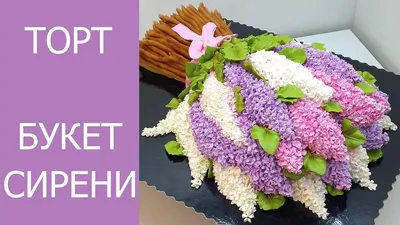 Попробуйте! Совсем не сложно! Букет сирени из БЗК. - YouTube