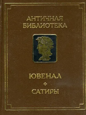 Ювенал - Сатиры (Античная библиотека. Античная литература) - 1994 | PDF