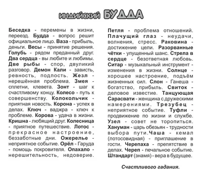 Пасьянс «ИНДИЙСКИЙ БУДДА» купить в Москве цена 98 руб.〛① Выгодная цена! ②  Отзывы покупателей