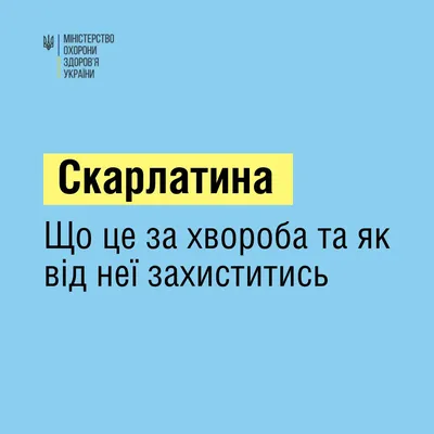 Скарлатина: Що це за хвороба та як від неї захиститись — Вінницька обласна  військова адміністрація