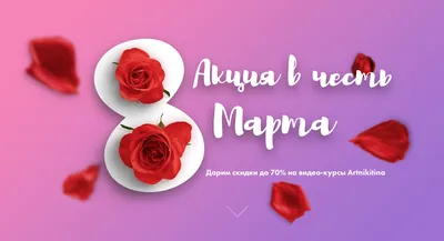 В честь 8 марта, мы дарим вам скидку 8% на все услуги комплекса! - ФОК  Светлогорский