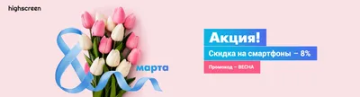 СКИДКА ВСЕМ ДЕВУШКАМ К 8 МАРТА от салона SMILE!