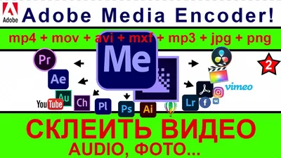 Склеить видео, звук в одном контейнере ✓ Объединять видео + звук + фото ⭐  Adobe Media Encoder №2 54 - YouTube