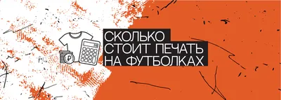 Печать на футболках оптом в Екатеринбурге: цена — заказать принт на футболку  недорого с доставкой, стоимость