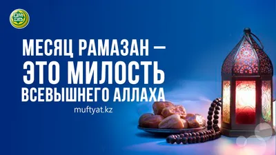 Рамадан приближается: организационные моменты | Духовное управление  мусульман Украины