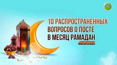 Всё, что нужно знать постящемуся в месяц Рамадан Пост месяца Рамадан –... |  Интересный контент в группе ИСЛАМ ДЛЯ ВСЕХ!