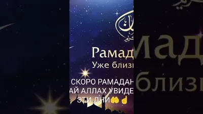 Календарь для постящихся в священный месяц Рамазан