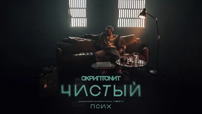 Скриптонит - Чистый (OST «Псих») [Official Audio] - YouTube