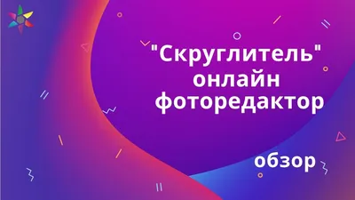 Скруглитель — онлайн фоторедактор - YouTube